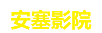 最新电影免费观看_2025热门电影电视剧推荐_安塞影院